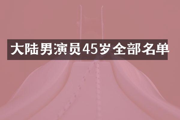 大陆男演员45岁全部名单