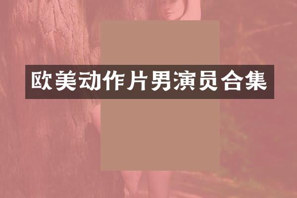 欧美动作片男演员