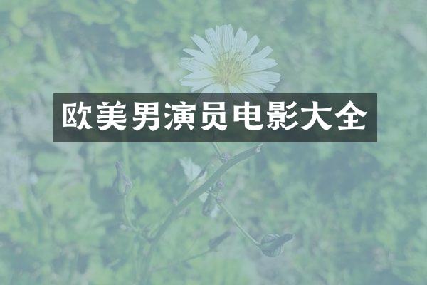 欧美男演员电影大全