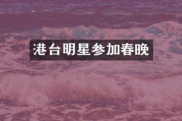 港台明星参加