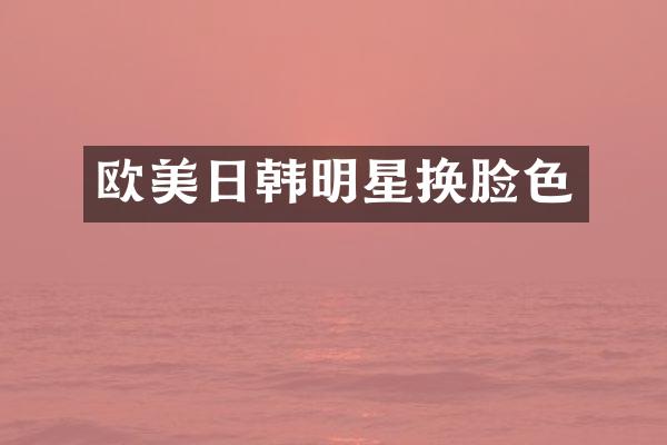 欧美日韩明星换脸色