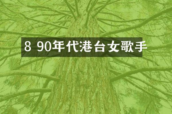 8 90年代港台女歌手