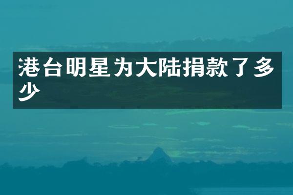 港台明星为大陆捐款了多少