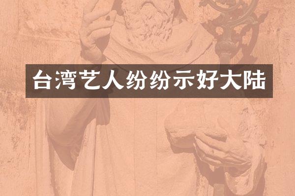 台湾艺人纷纷示好大陆