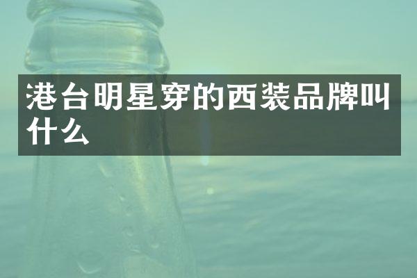 港台明星穿的西装品牌叫什么