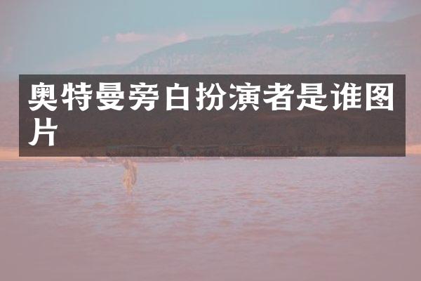 奥特曼旁白扮演者是谁图片