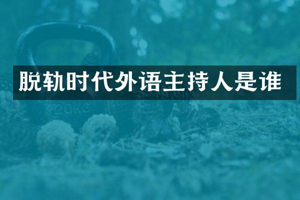 时代外语主持人是谁