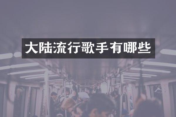 大陆流行歌手有哪些