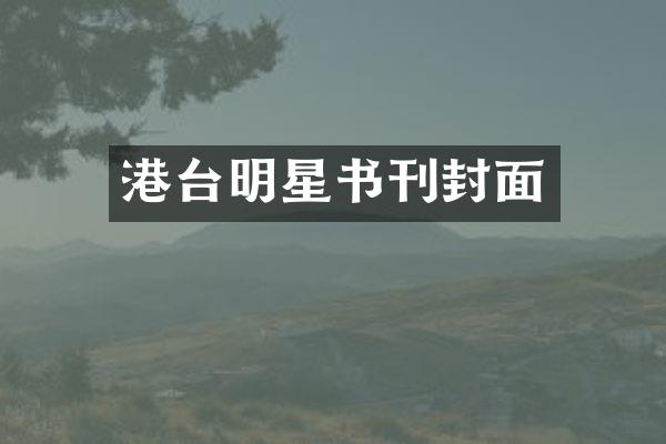 港台明星书刊封面