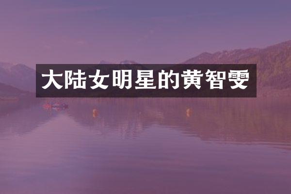 大陆女明星的黄智雯