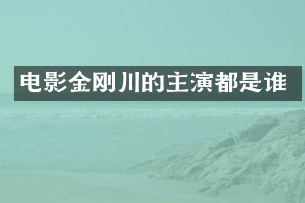 电影金刚川的主演都是谁