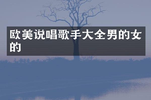 欧美说唱歌手大全男的女的