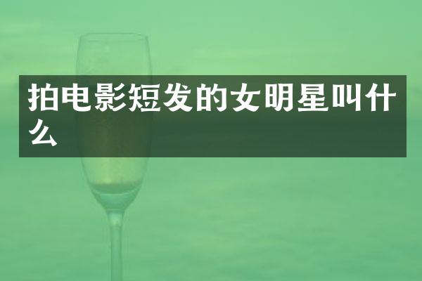 拍电影短发的女明星叫什么