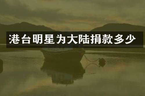港台明星为大陆捐款多少
