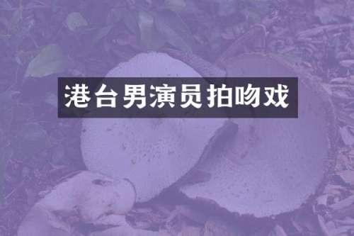 港台男演员拍