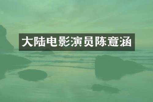 大陆电影演员陈意涵