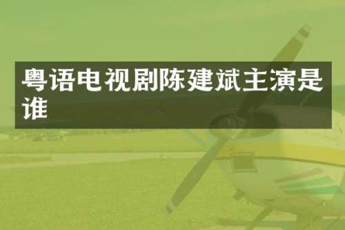 粤语电视剧陈建斌主演是谁