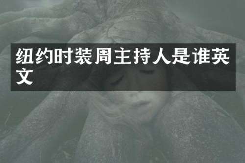 纽约时装周主持人是谁英文