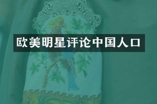 欧美明星评论中国人口