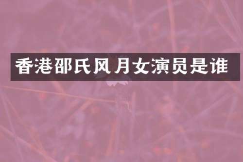 香港邵氏风月女演员是谁