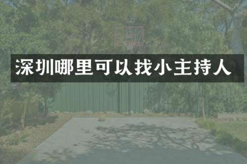 深圳哪里可以主持人