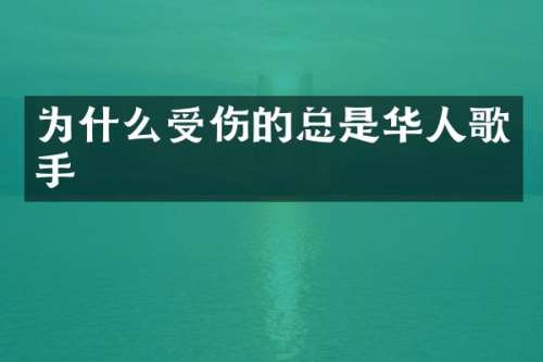 为什么受伤的总是华人歌手