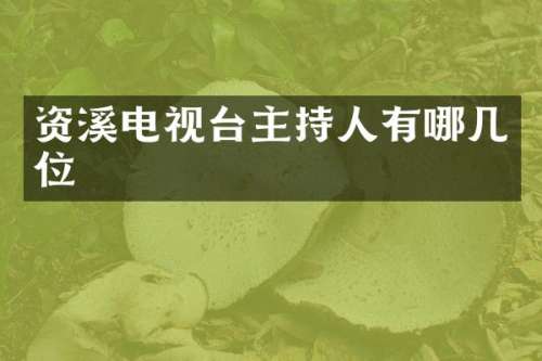 资溪电视台主持人有哪几位
