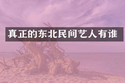 真正的东北民间艺人有谁