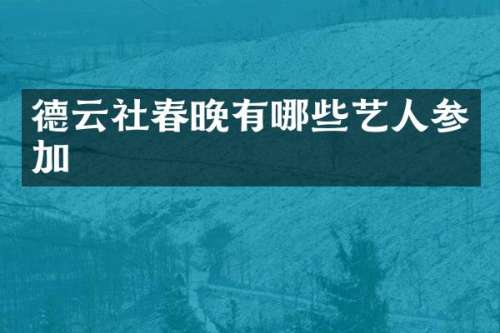德云社有哪些艺人参加