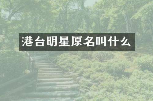 港台明星原名叫什么
