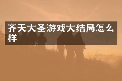 齐天大圣游戏大结局怎么样