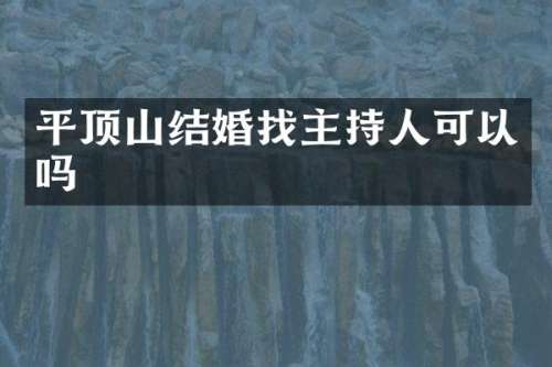 平顶山结婚找主持人可以吗