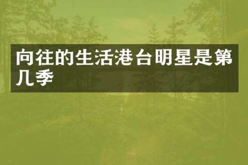 向往的生活港台明星是第几季