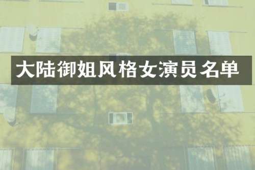 大陆御姐风格女演员名单