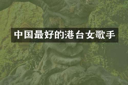 中国最好的港台女歌手