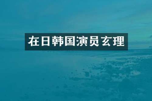 在日韩国演员玄理