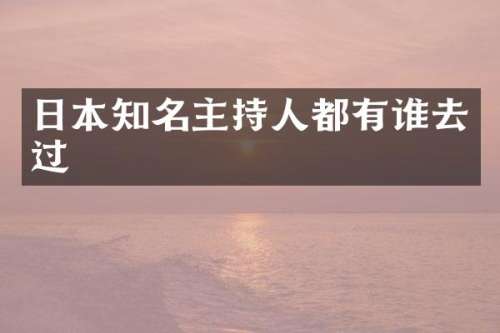 日本知名主持人都有谁去过