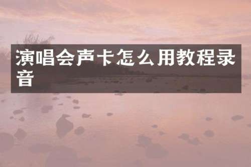 演唱会声卡怎么用教程录音