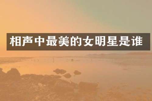 相声中最美的女明星是谁