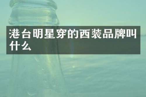 港台明星穿的西装品牌叫什么