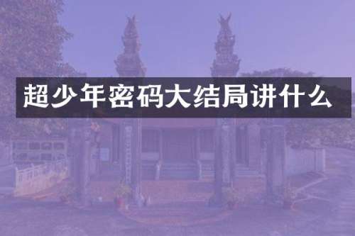 超少年密码大结局讲什么