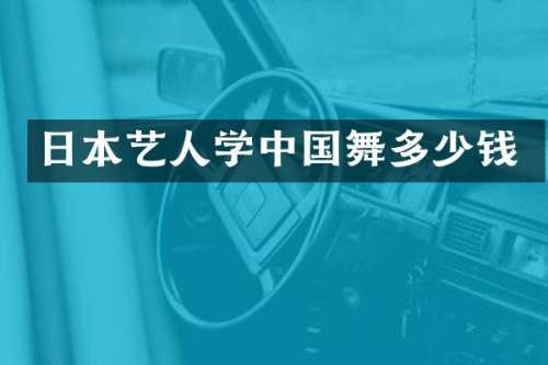 日本艺人学中国舞多少钱