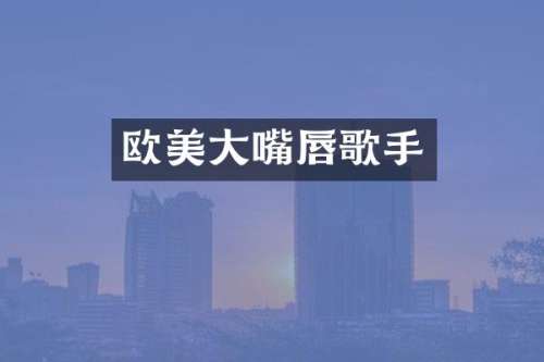 欧美大嘴唇歌手