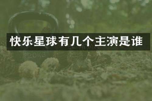 快乐星球有几个主演是谁