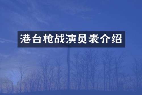 港台战演员表介绍