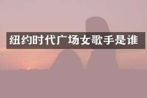 纽约时代广场女歌手是谁