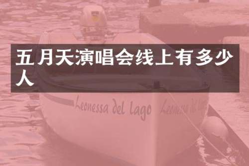 五月天演唱会线上有多少人
