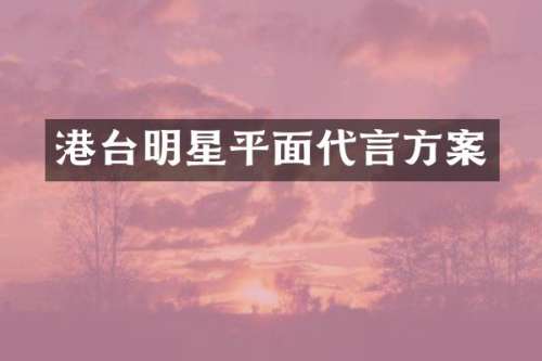 港台明星平面代言方案