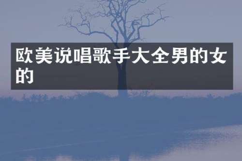欧美说唱歌手大全男的女的