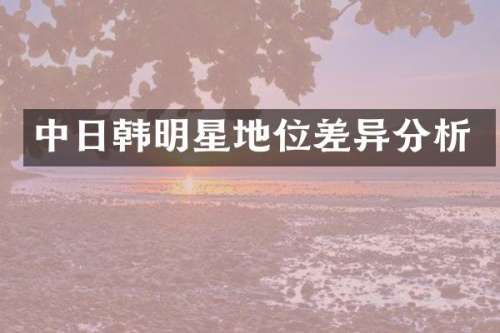 中日韩明星地位差异分析